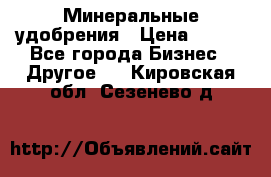 Минеральные удобрения › Цена ­ 100 - Все города Бизнес » Другое   . Кировская обл.,Сезенево д.